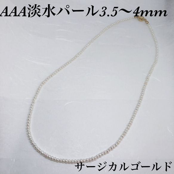 AAA淡水パール3.5〜4mmネックレス40cm・サージカルゴールド 1枚目の画像