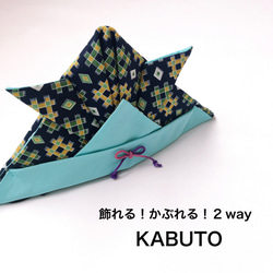 【 飾れる！かぶれる！２way KABUTO 】兜帽子・兜飾り・初節句・端午の節句・こどもの日・記念撮影・男の子 1枚目の画像