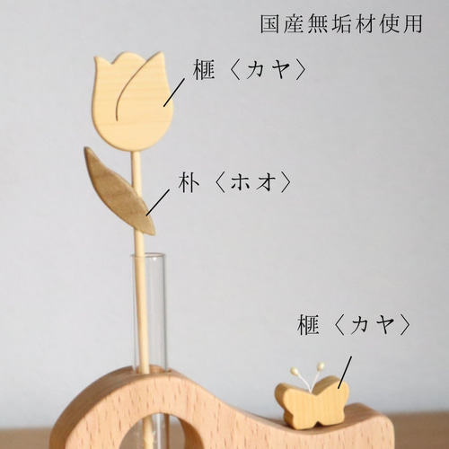 一輪挿し・フラワーベースに◎ 木のお花単品：チューリップ単品〜無垢 