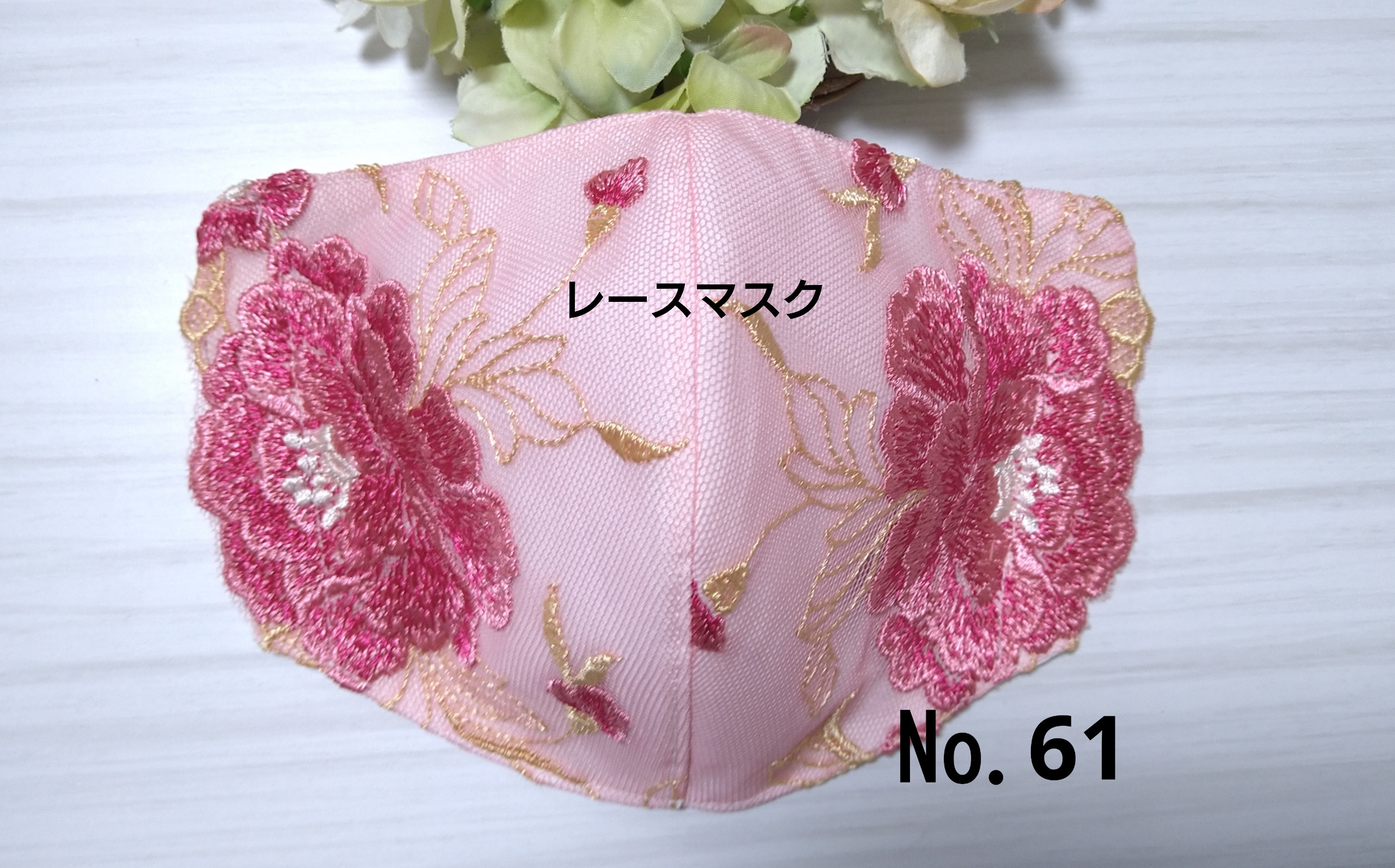 送料込み】 レースマスク No.61 大輪花柄 ピンクレース 花柄刺繍 肌に  