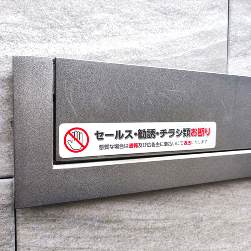 ✋チラシお断り✋投函禁止 ステッカー シール カラー アルミ調 その他 