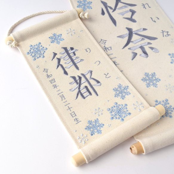 【スタンド付】小さな刺繍命名タペストリー《雪の結晶 /小サイズ》命名書 名前旗 こどもの日 端午の節句 五月人形 18枚目の画像