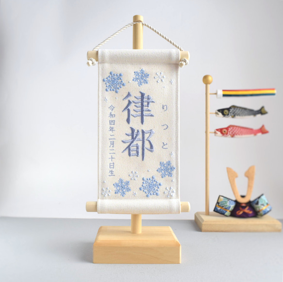 【スタンド付】小さな刺繍命名タペストリー《雪の結晶 /小サイズ》命名書 名前旗 こどもの日 端午の節句 五月人形 2枚目の画像