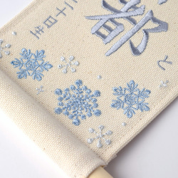 【スタンド付】小さな刺繍命名タペストリー《雪の結晶 /小サイズ》命名書 名前旗 こどもの日 端午の節句 五月人形 13枚目の画像