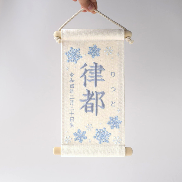 【スタンド付】小さな刺繍命名タペストリー《雪の結晶 /小サイズ》命名書 名前旗 こどもの日 端午の節句 五月人形 11枚目の画像