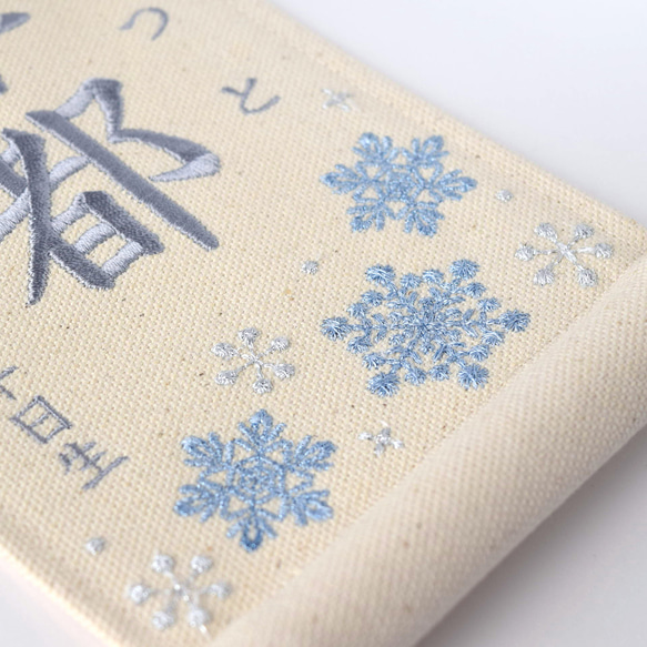 【スタンド付】小さな刺繍命名タペストリー《雪の結晶 /小サイズ》命名書 名前旗 こどもの日 端午の節句 五月人形 10枚目の画像