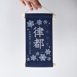 【スタンド付】小さな刺繍命名タペストリー《雪の結晶 /ネイビー/小サイズ》命名書 名前旗 こどもの日 端午の節句 11枚目の画像