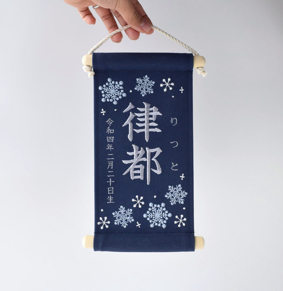 【スタンド付】小さな刺繍命名タペストリー《雪の結晶 /ネイビー/小サイズ》命名書 名前旗 こどもの日 端午の節句 11枚目の画像