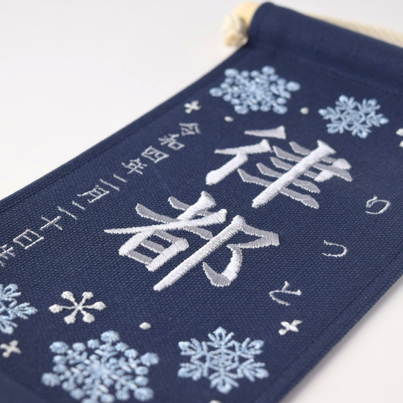 【スタンド付】小さな刺繍命名タペストリー《雪の結晶 /ネイビー/小サイズ》命名書 名前旗 こどもの日 端午の節句 10枚目の画像