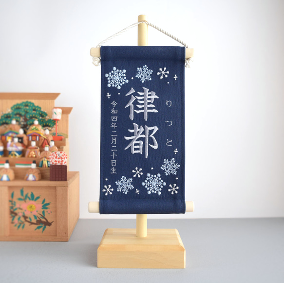 【スタンド付】小さな刺繍命名タペストリー《雪の結晶 /ネイビー/小サイズ》命名書 名前旗 こどもの日 端午の節句 12枚目の画像