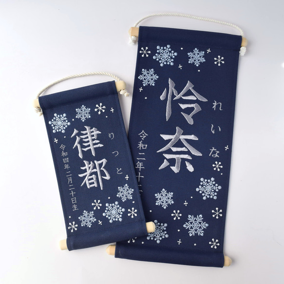 【スタンド付】小さな刺繍命名タペストリー《雪の結晶 /ネイビー/小サイズ》命名書 名前旗 こどもの日 端午の節句 16枚目の画像