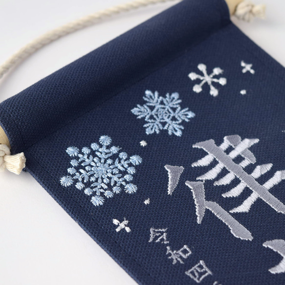 【スタンド付】小さな刺繍命名タペストリー《雪の結晶 /ネイビー/小サイズ》命名書 名前旗 こどもの日 端午の節句 14枚目の画像