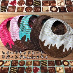 リバーシブルbabyスタイ とろ〜りチョコレート スタイ・よだれかけ Qué
