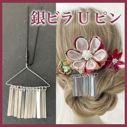 銀ビラUピン　12枚びら　約5cm　和装髪飾り　簪パーツ　成人式　七五三　袴など 1枚目の画像