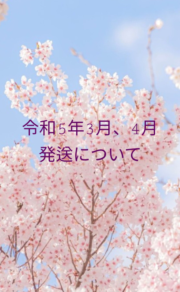 ※重要※ ＜令和５年＞３月、４月・発送について 1枚目の画像