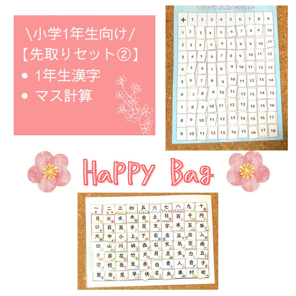 【HAPPY BAG 2023】入学＆進学応援グッズ　100マス計算　一年生漢字　ペタペタマッチングパズル　知育ポスター 1枚目の画像