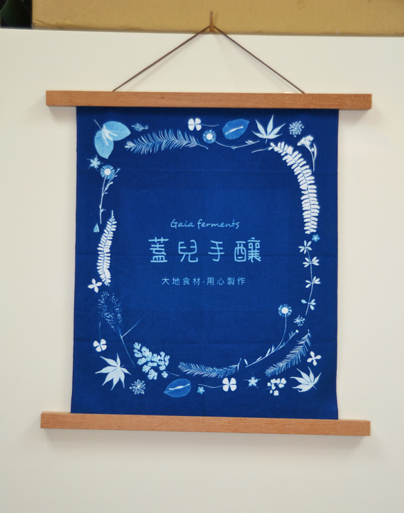 （客製化）植物剪影。藍曬布招牌Customized Botanic Cyanotype Fabric Signboard 第3張的照片