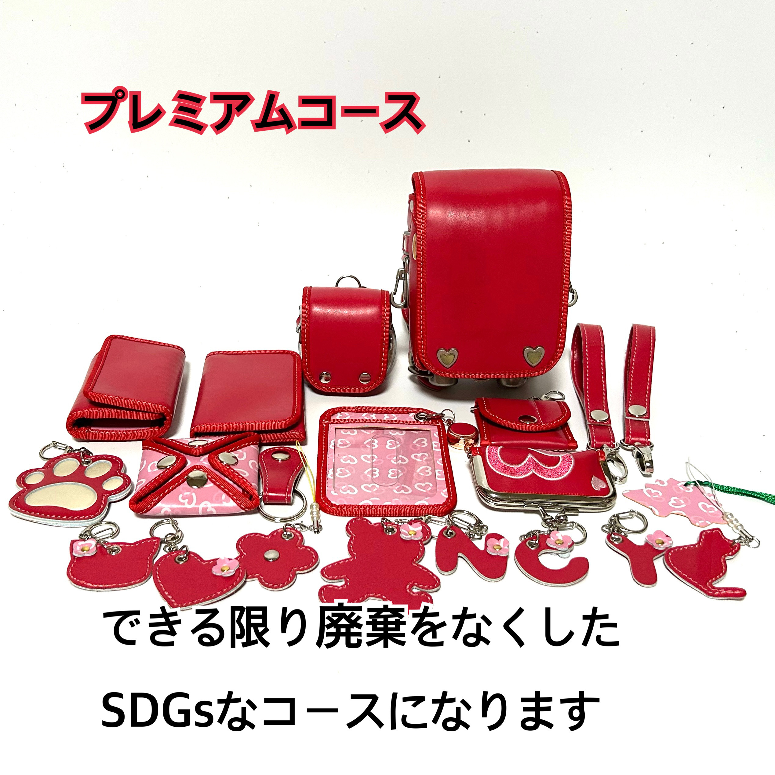 プレミアムコース　ランドセルリメイク        Ω