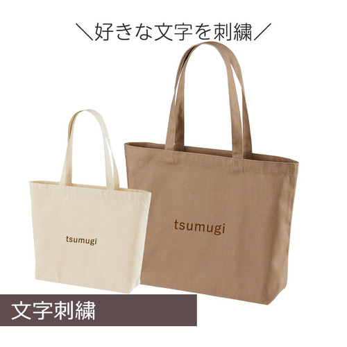 【1980円】【名入れオーダー】好きな文字や数字を刺しゅう トートバッグ B5 1980円】【名入れオーダー】好きな文字や数字を刺しゅう トートバッグ