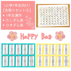 【HAPPY BAG】入学＆進学応援グッズ　知育ポスター　一年生漢字　たし算　ひき算 1枚目の画像