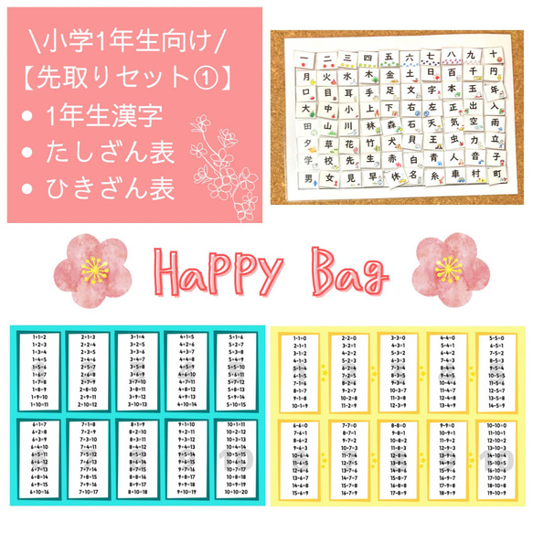 【HAPPY BAG】入学＆進学応援グッズ　知育ポスター　一年生漢字　たし算　ひき算 1枚目の画像