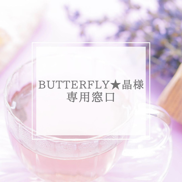 【Butterfly★晶様専用】ハーブティーご注文窓口 1枚目の画像