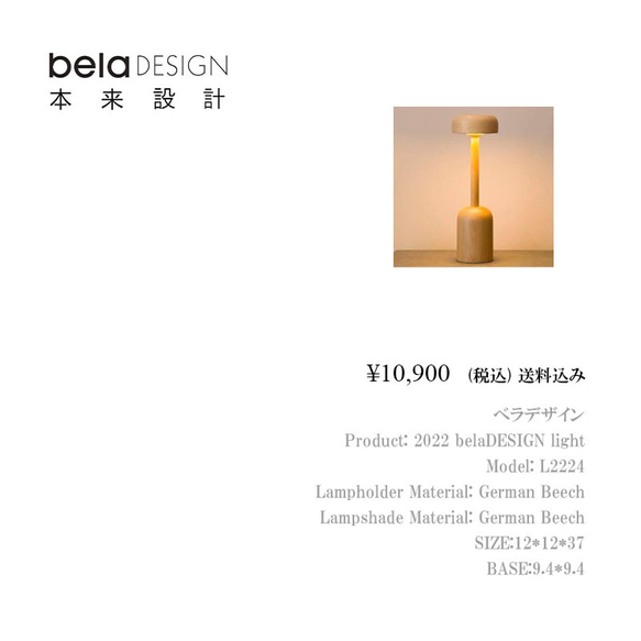 belaDESIGN ベラデザイン　2022 belaDESIGN light 5枚目の画像