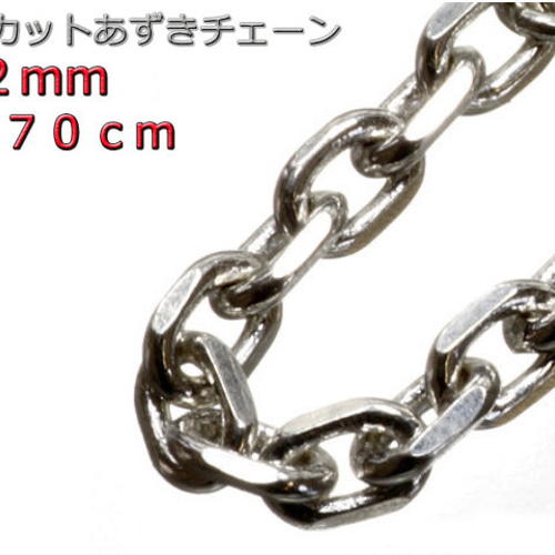 あずきチェーン ネックレス シルバー925 2mm 70cm 小豆 細角