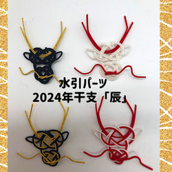 受注製作]水引パーツ 2024年干支 辰 龍 竜 その他素材