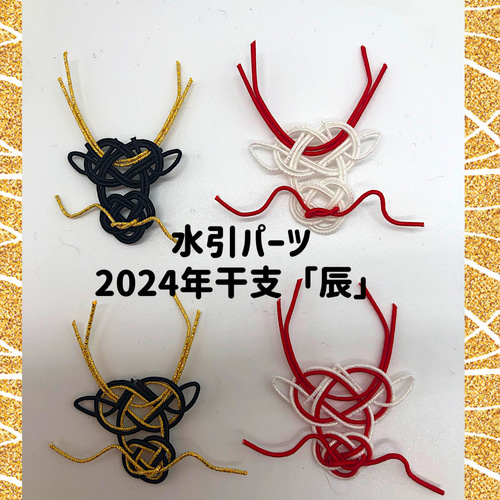 受注製作]水引パーツ 2024年干支 辰 龍 竜 その他素材