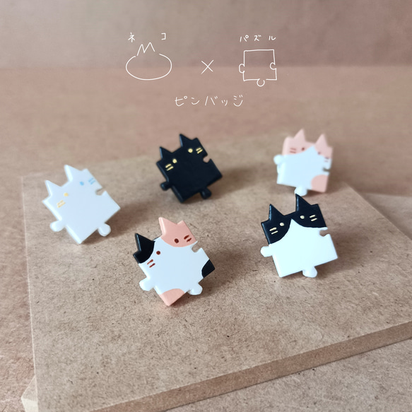 ネコパズルピンバッジ ピンズ 猫柄(黒猫 白猫 ミケ ハチワレ 茶白) 2枚目の画像