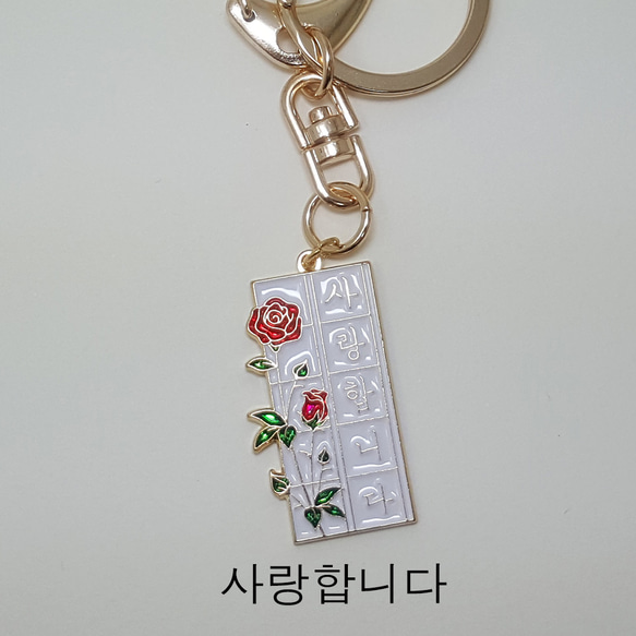 母親節韓文 [我愛你, 사랑합니다.] 玫瑰鑰匙圈 第4張的照片
