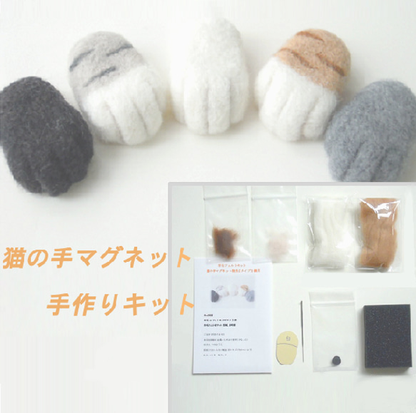 羊毛フェルトキット猫の手マグネット キット ヨウモウネコ 通販  