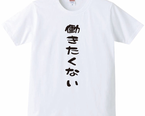送料無料】働きたくない おもしろ グッズ メンズ Tシャツ パロディ半袖 