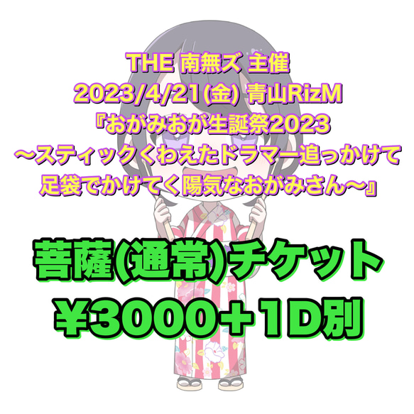 【菩薩(通常)】2023/4/21(金)南無ズ主催イベントの会場チケット 1枚目の画像