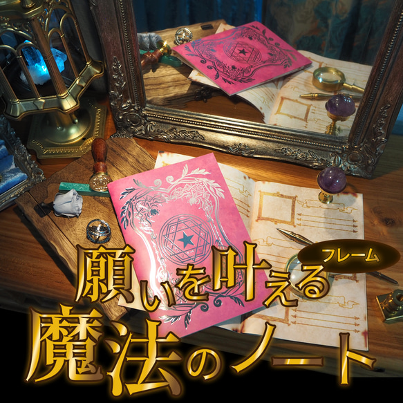 魔法雑貨 「願いを叶える魔法のノート 」 フレームノート ノート