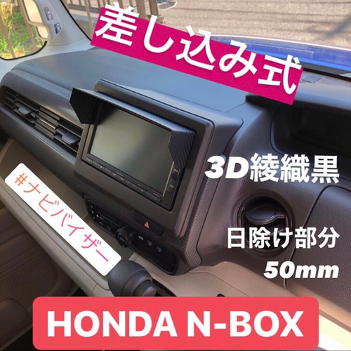 CH50 送料185円 日除け部分50mm☆3D綾織黒☆ ホンダ純正ナビ