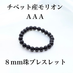 チベット産モリオン（黒水晶）ＡＡＡ　８ｍｍ珠　ブレスレット 1枚目の画像