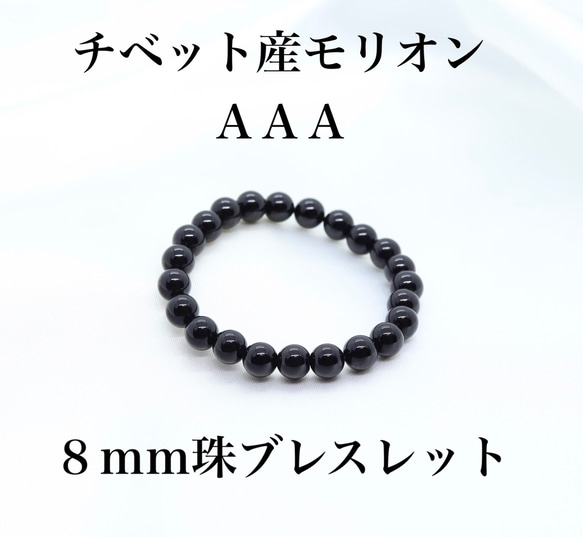 チベット産モリオン（黒水晶）ＡＡＡ　８ｍｍ珠　ブレスレット 1枚目の画像