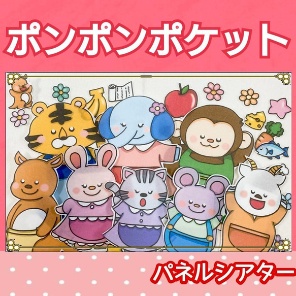 【送料無料/新品】 ポンポンポケット ぽんぽん ガイドつき 歌 うた パネルシアター その他