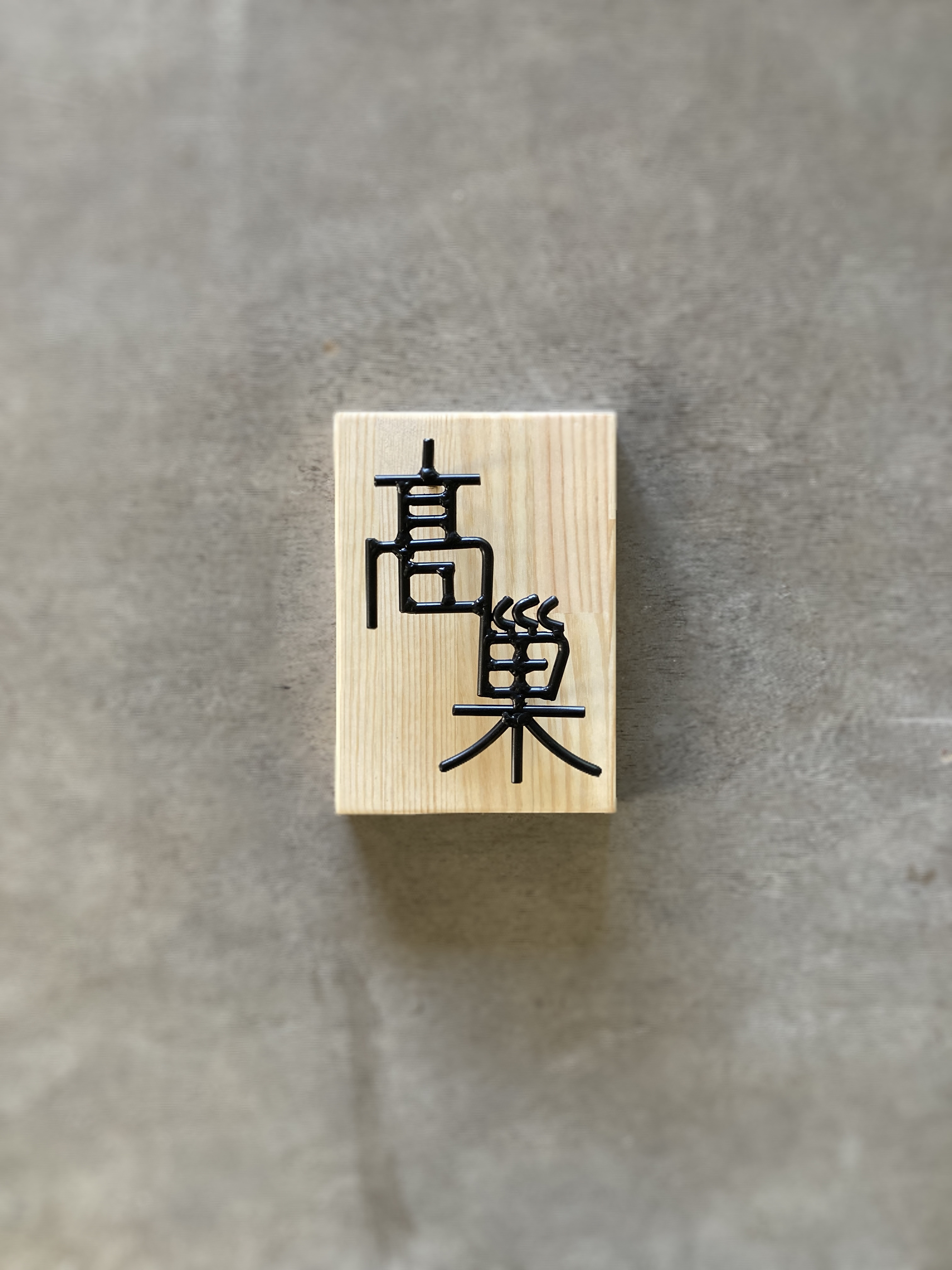 オーダー表札　金額は先にお問い合わせください