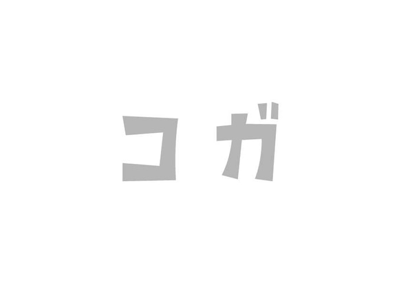 【鉄文字表札】コガ様専用オーダーページ 1枚目の画像