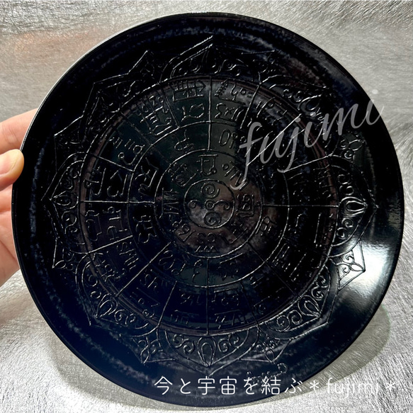 高波動プレート・龍体文字フトマニ図・黒・幸運食器 7枚目の画像