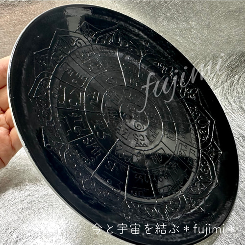 高波動プレート・龍体文字フトマニ図・黒・幸運食器 中皿 ∞fujimi