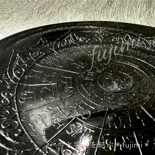 高波動プレート・龍体文字フトマニ図・黒・幸運食器 中皿 ∞fujimi