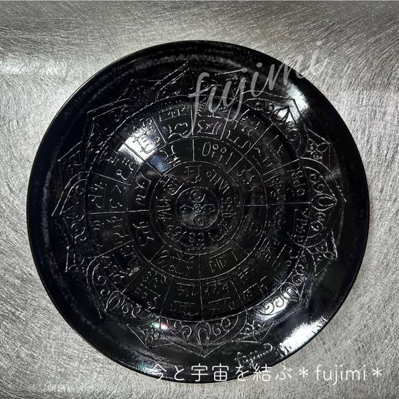 高波動プレート・龍体文字フトマニ図・黒・幸運食器 1枚目の画像