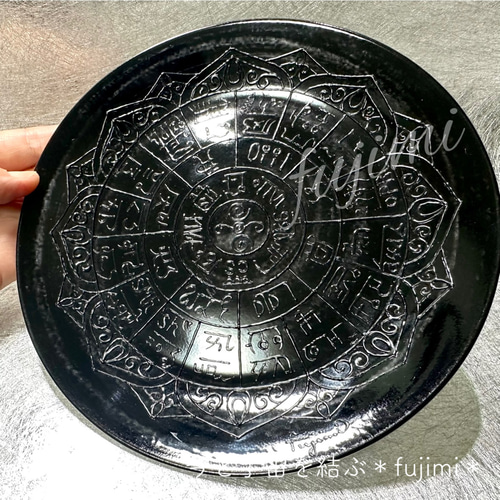 高波動プレート・龍体文字フトマニ図・黒・幸運食器 中皿 ∞fujimi