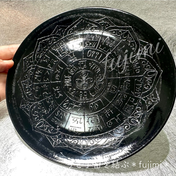 高波動プレート・龍体文字フトマニ図・黒・幸運食器 6枚目の画像