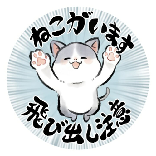 限定価格セール！ イラスト 筆絵 和風 水彩風 猫がい シール ステッカー 開閉注意 チーク
