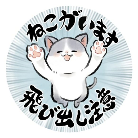 和風 筆絵 イラスト 水彩風 開閉注意 ステッカー シール  猫がいます 飛び出し注意 玄関 脱走防止 1枚目の画像